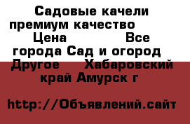 Садовые качели премиум качество RANGO › Цена ­ 19 000 - Все города Сад и огород » Другое   . Хабаровский край,Амурск г.